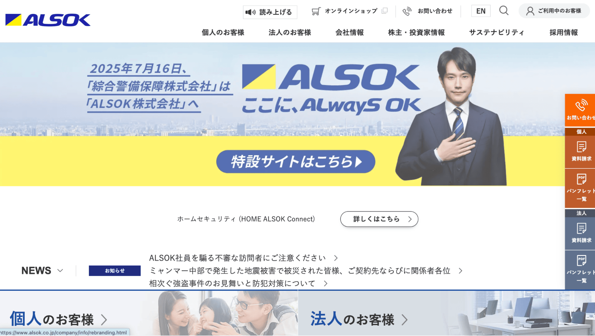 綜合警備保障（ALSOK）
