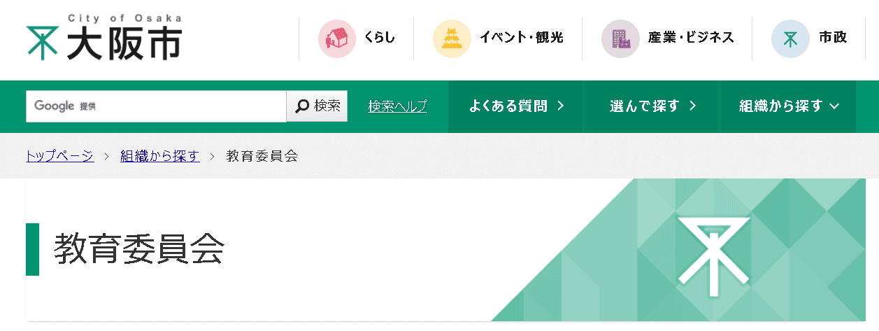 大阪市教育委員会