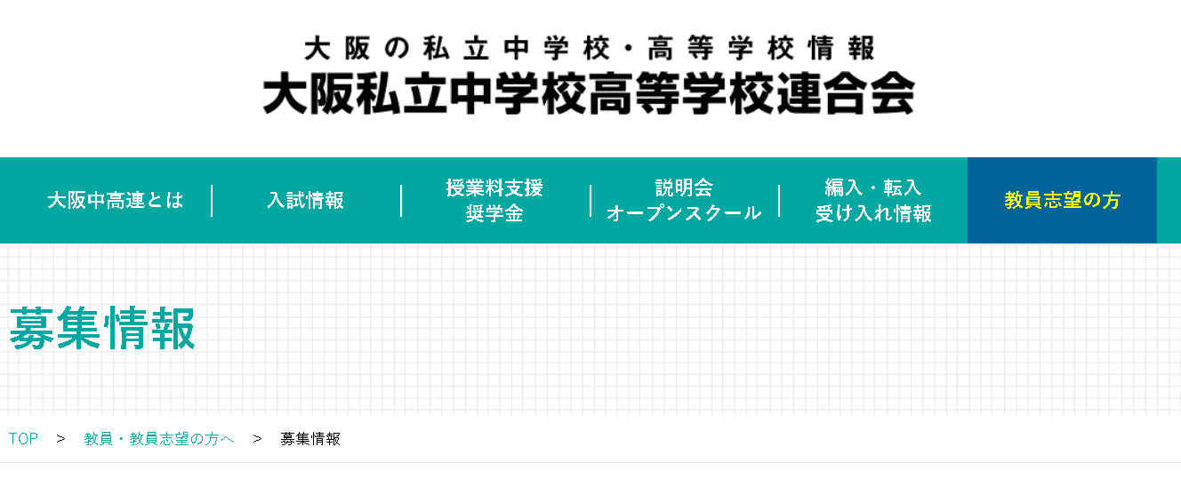 大阪私立中学校高等学校連合会
