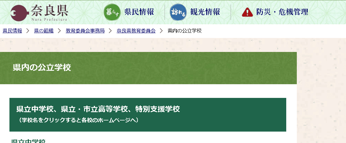 奈良県公立学校