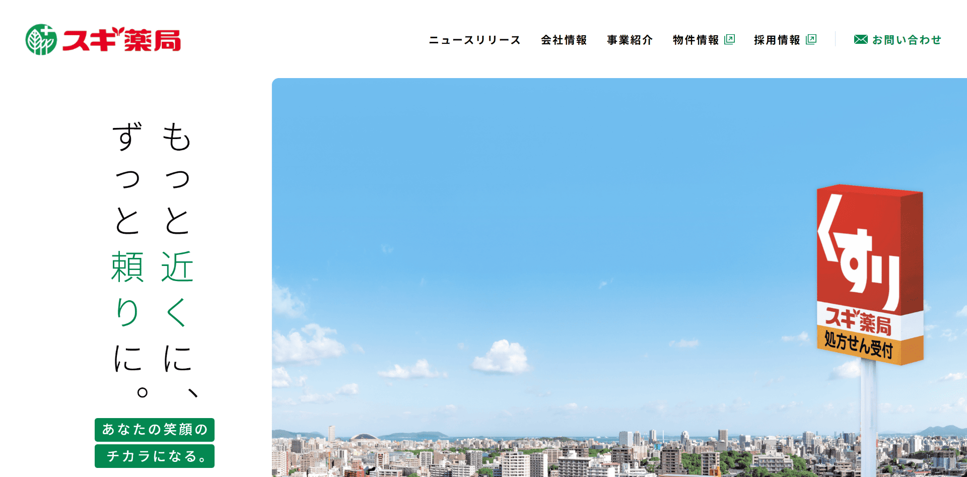 株式会社スギ薬局