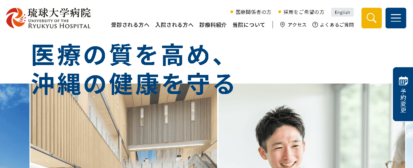 琉球大学病院