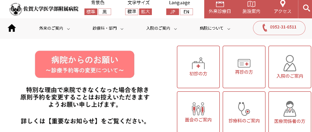 佐賀大学医学部附属病院