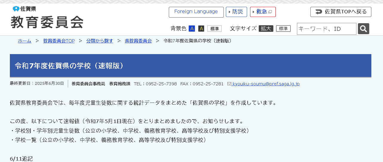 佐賀県教育委員会