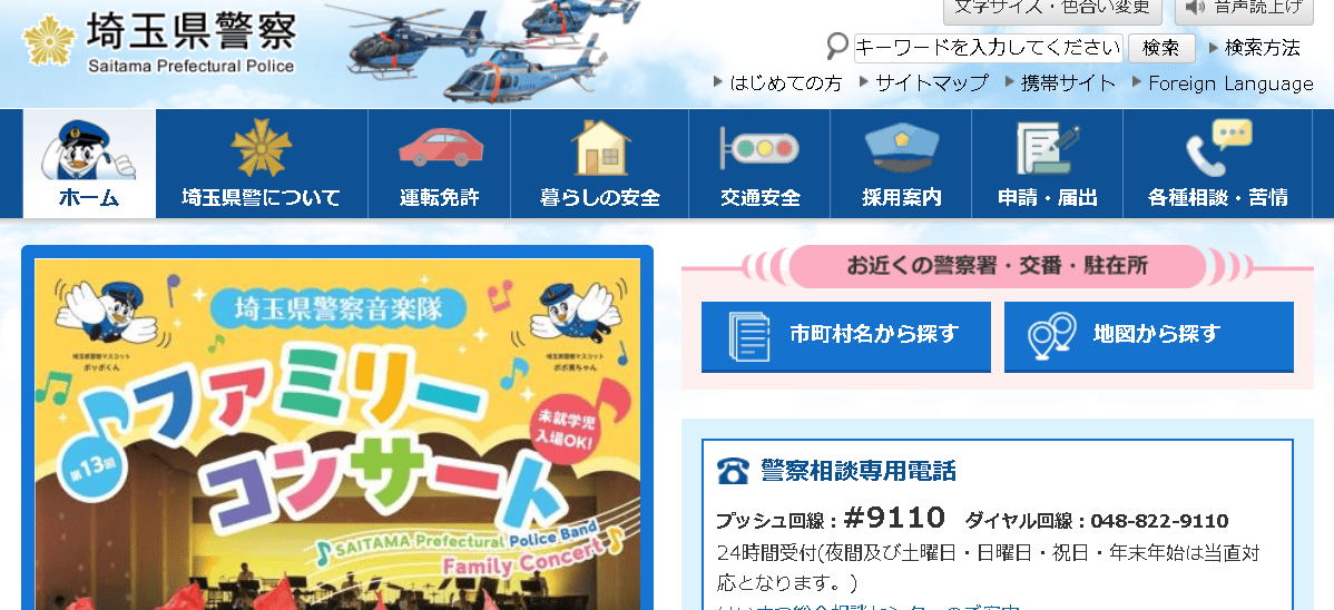 埼玉県警察