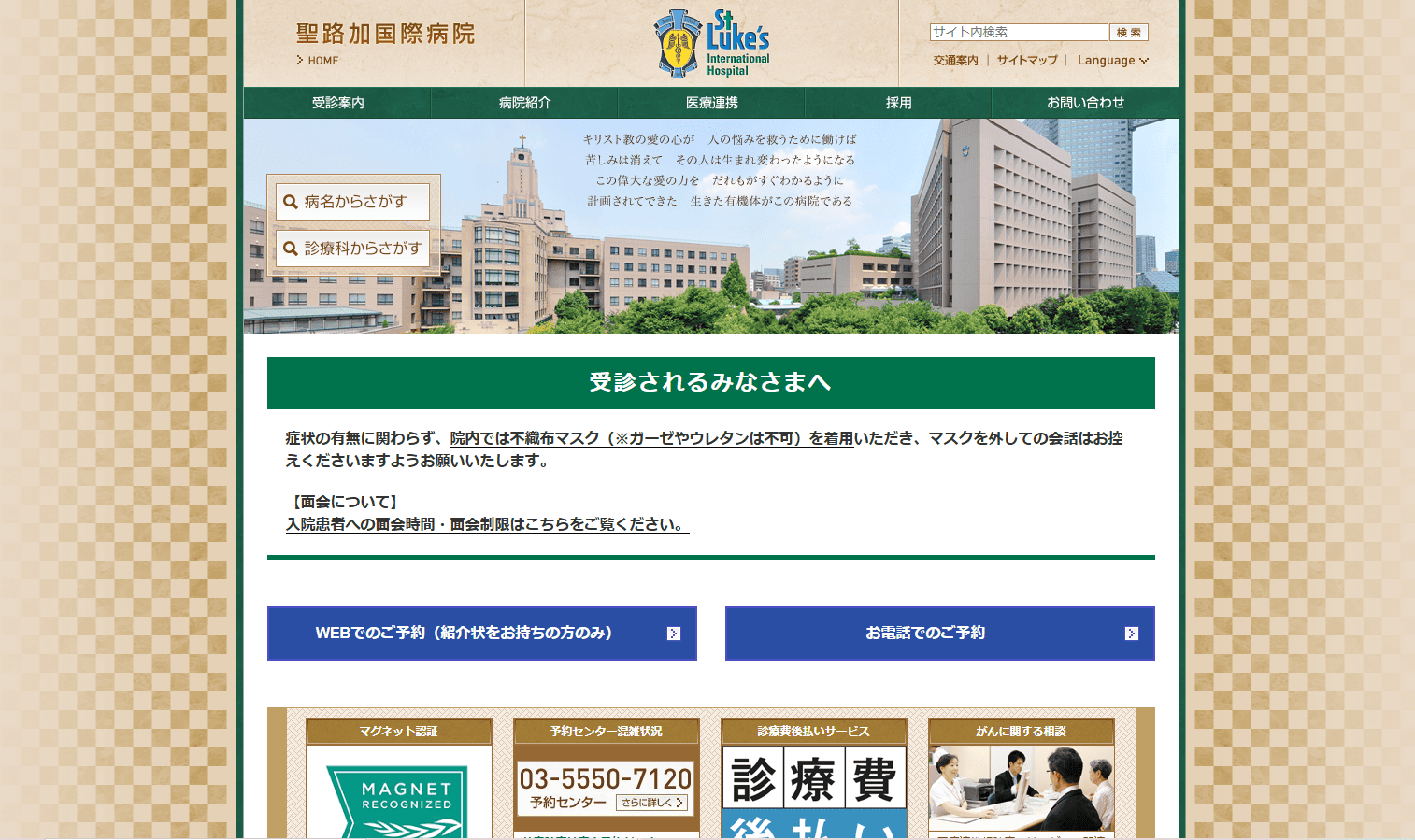聖路加国際病院