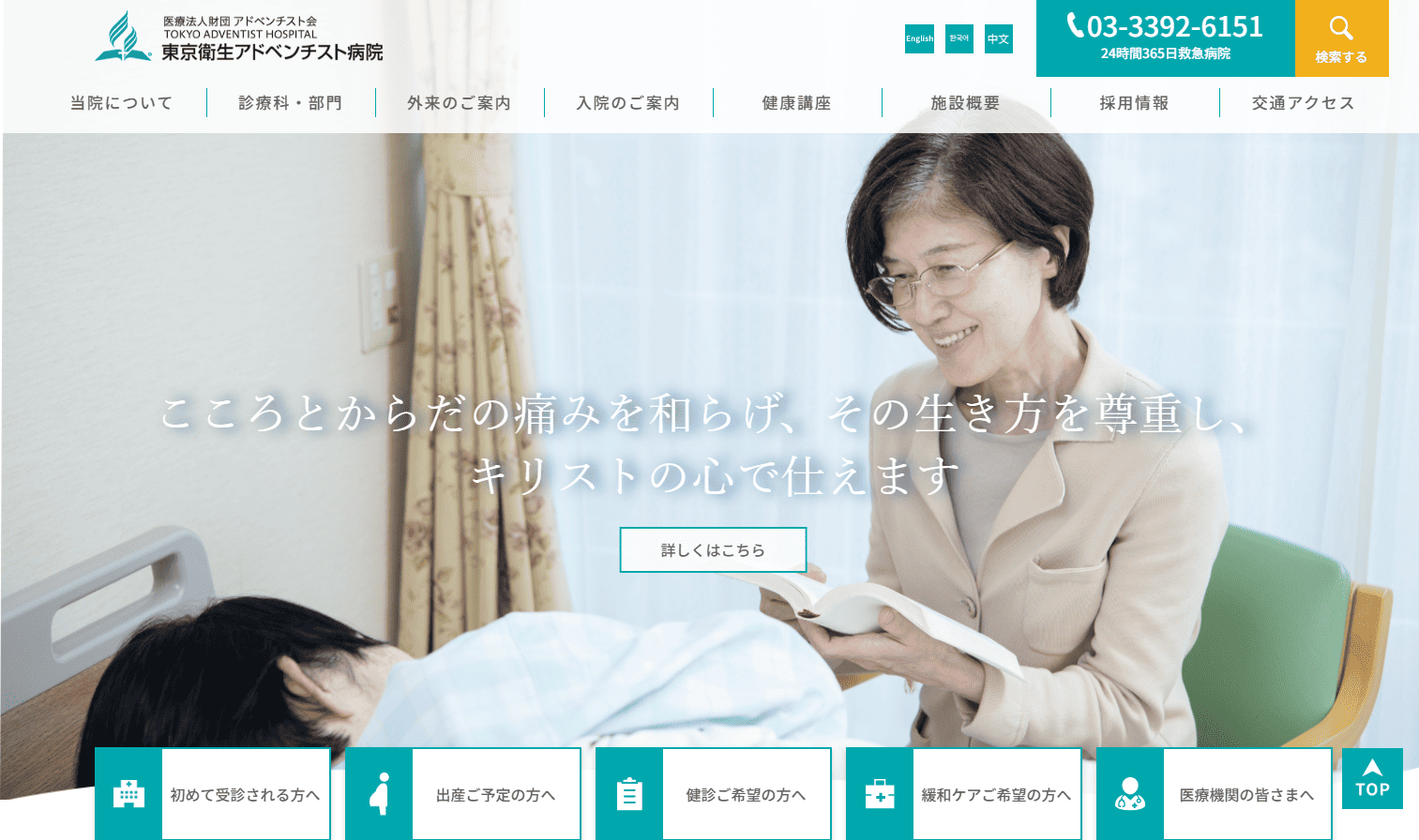 東京衛生アドベンチスト病院