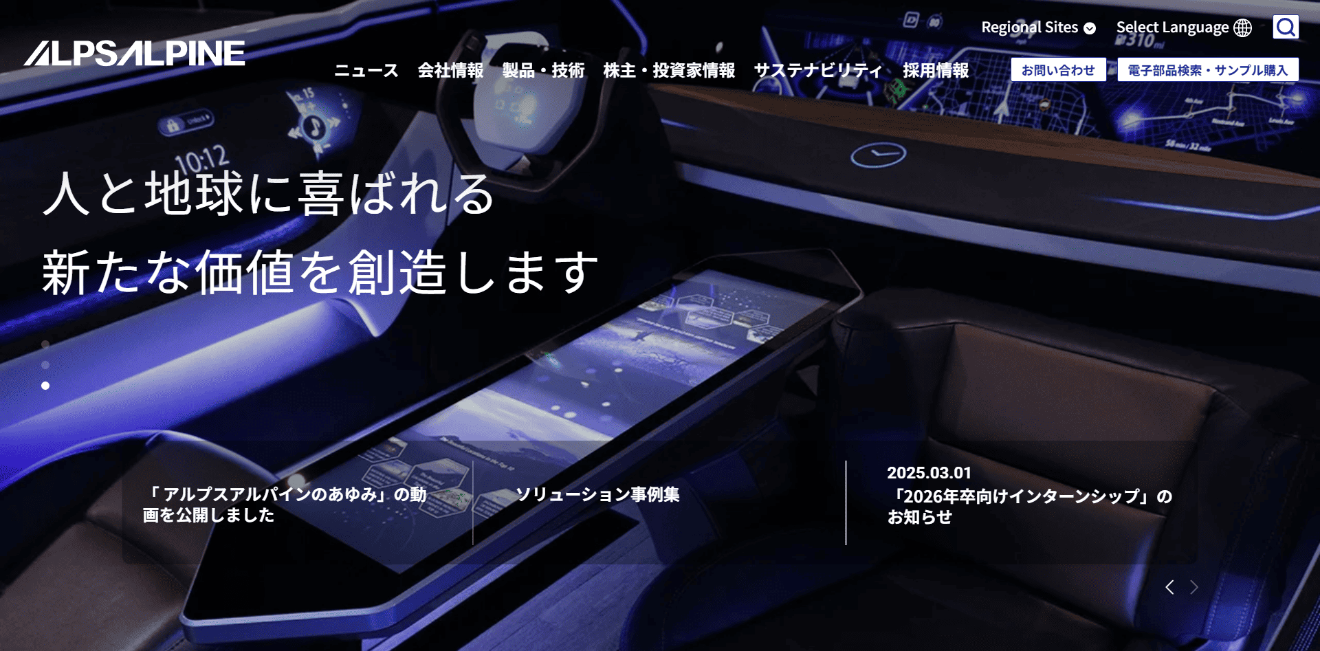 アルプスアルパイン株式会社