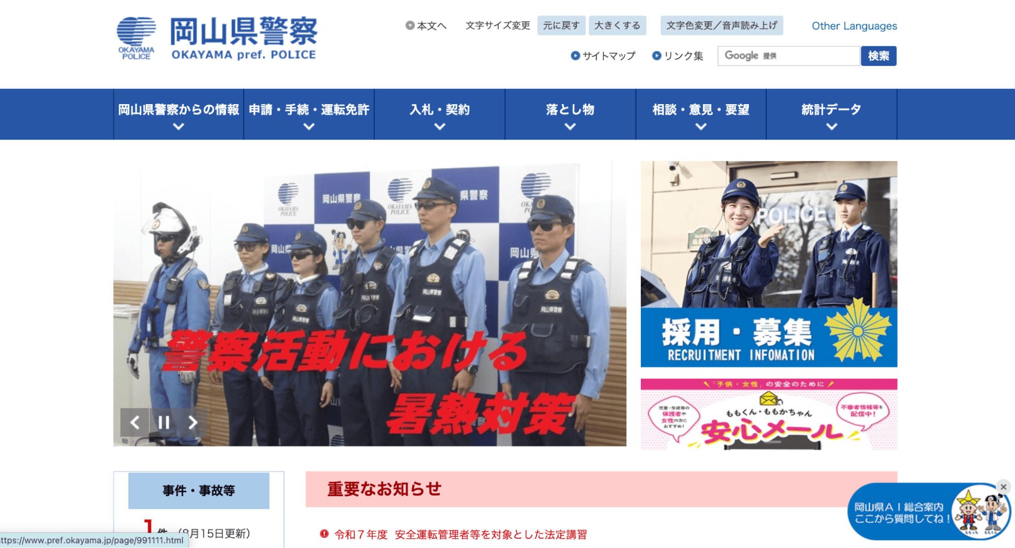 岡山県警察