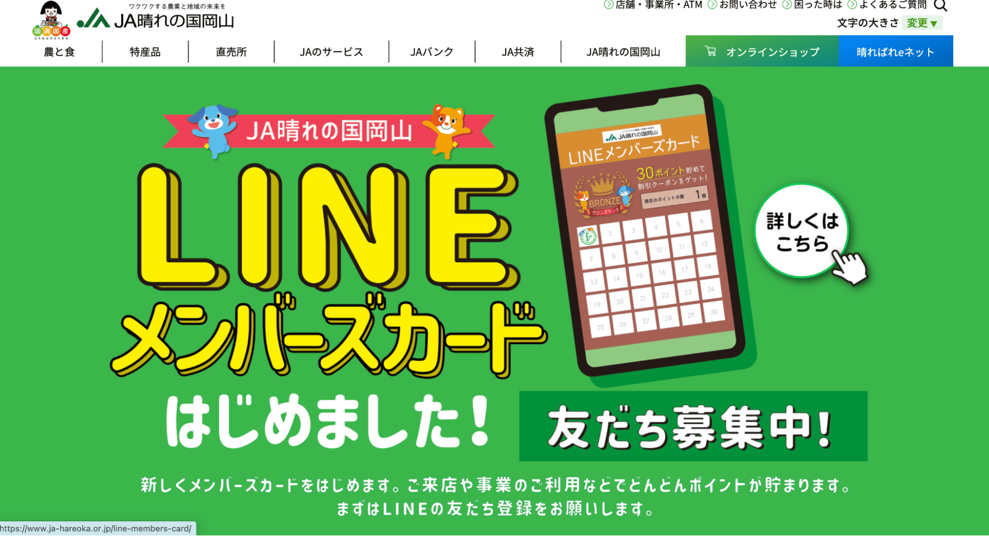 晴れの国 岡山農業協同組合