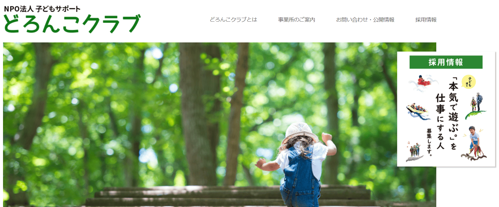 NPO法人子どもサポートどろんこクラブ
