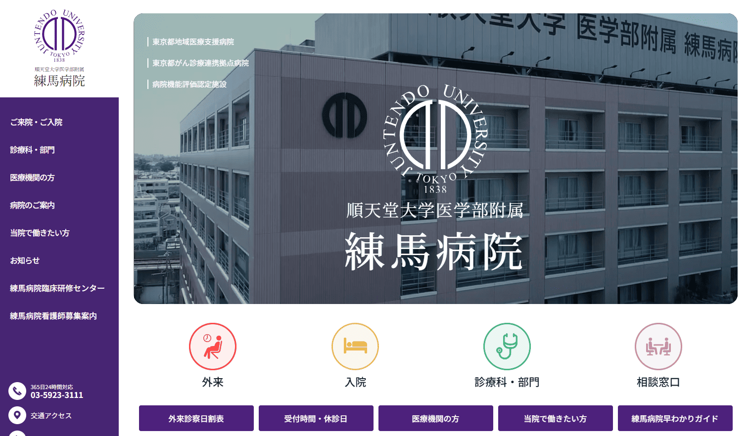順天堂大学附属練馬病院