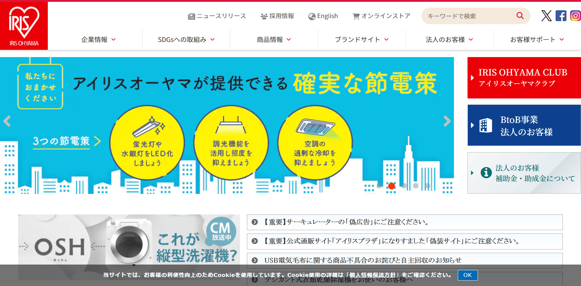 株式会社アイリスオーヤマ