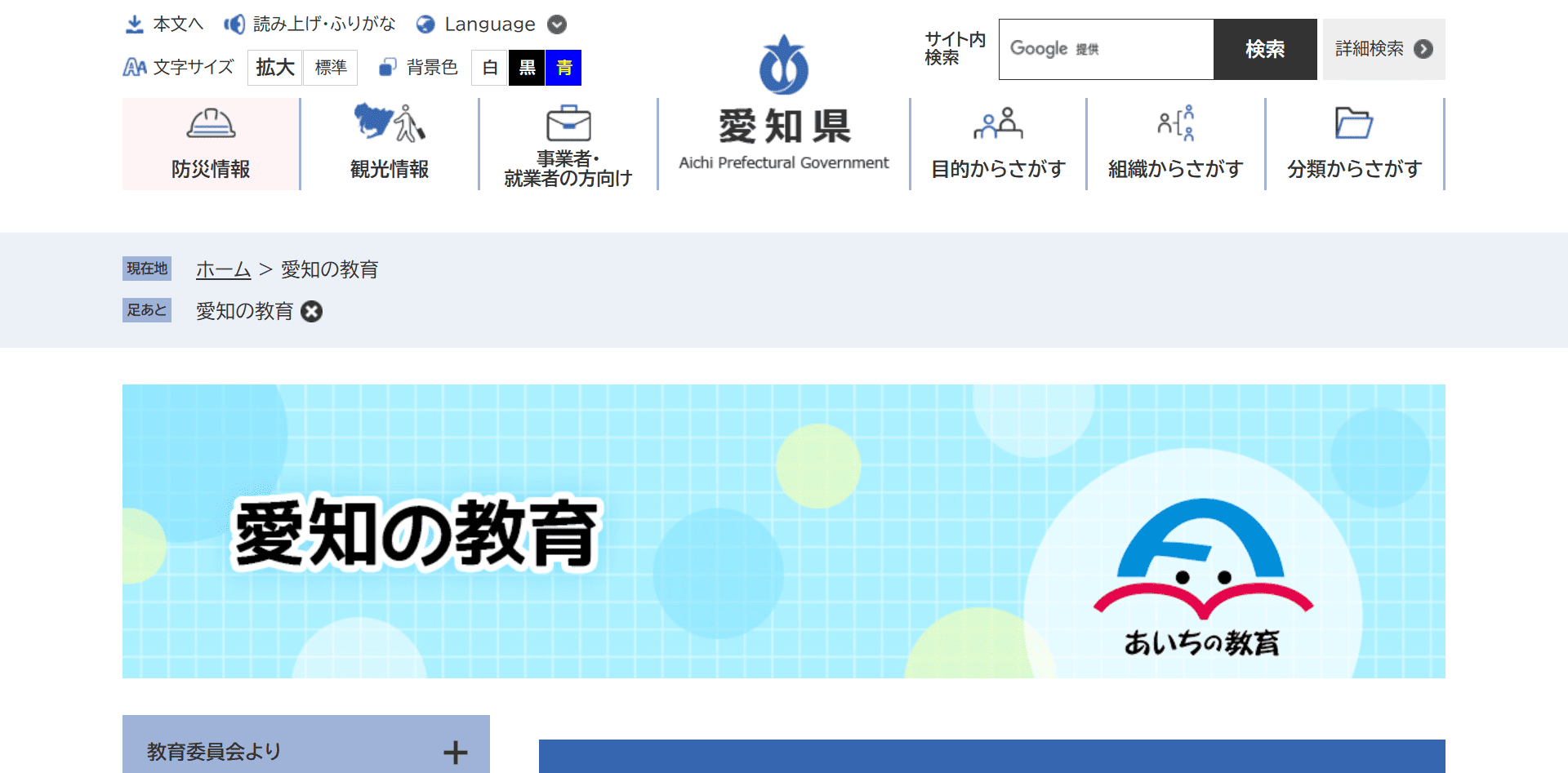 愛知県教育委員会