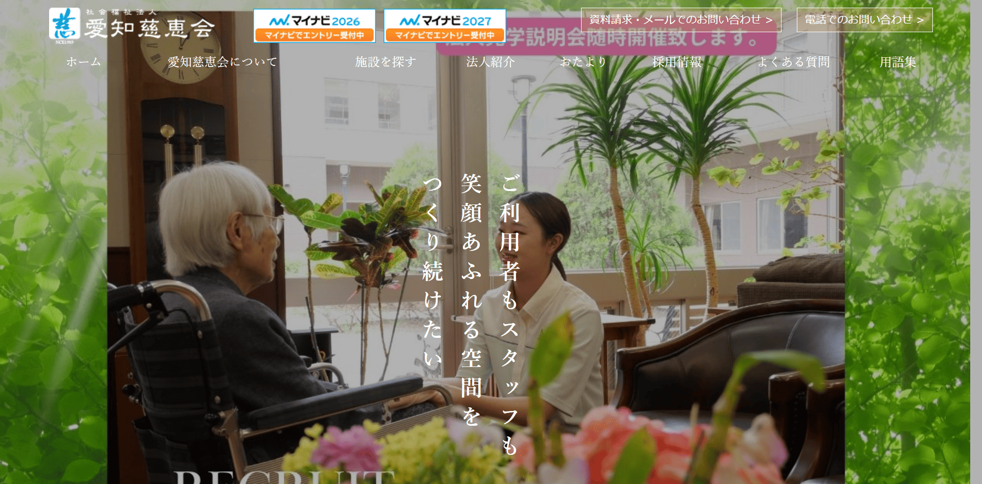 社会福祉法人 愛知慈恵会