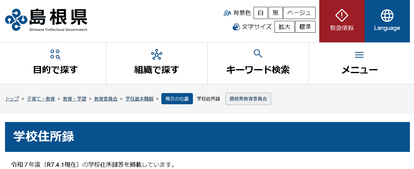 島根県公立学校