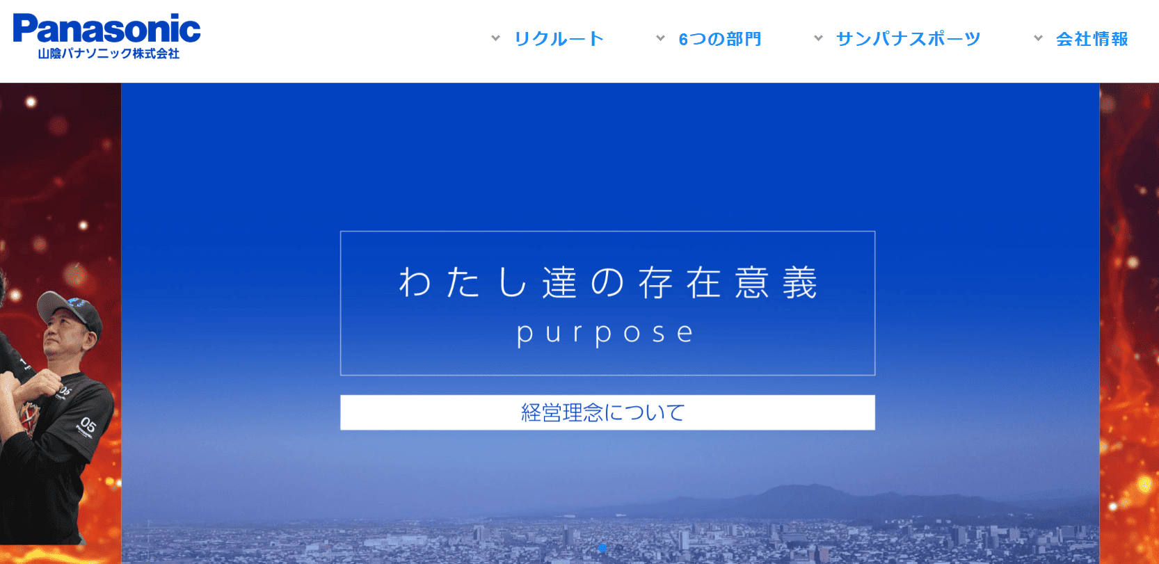 山陰パナソニック