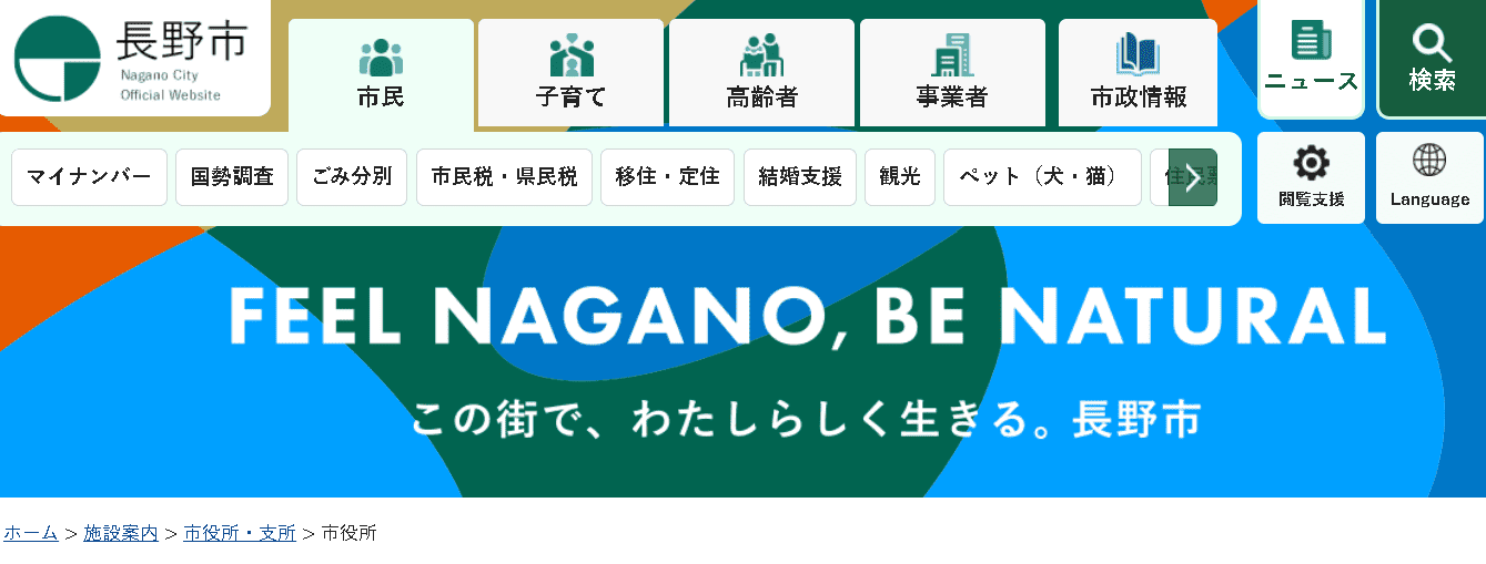 長野市役所