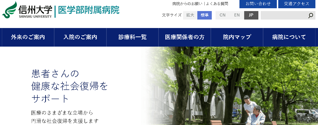 信州大学医学部附属病院