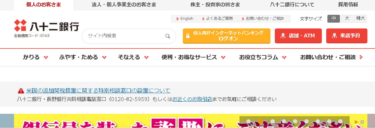 八十二銀行