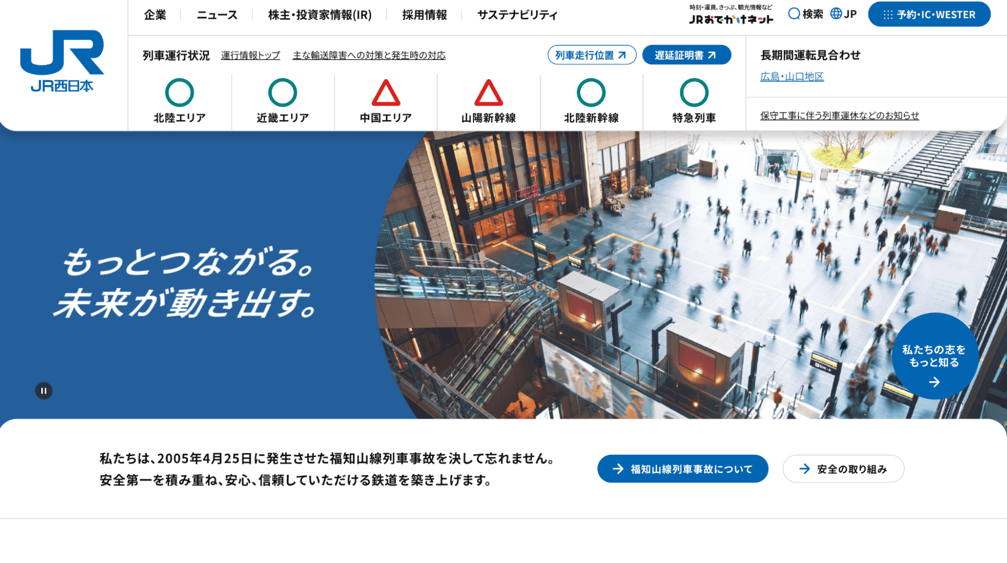 西日本旅客鉄道株式会社（JR西日本）