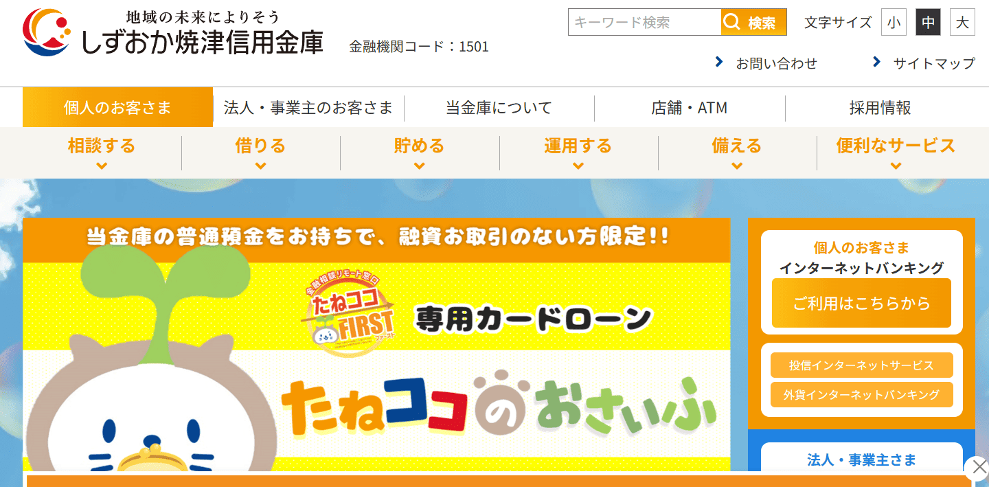 しずおか焼津信用金庫