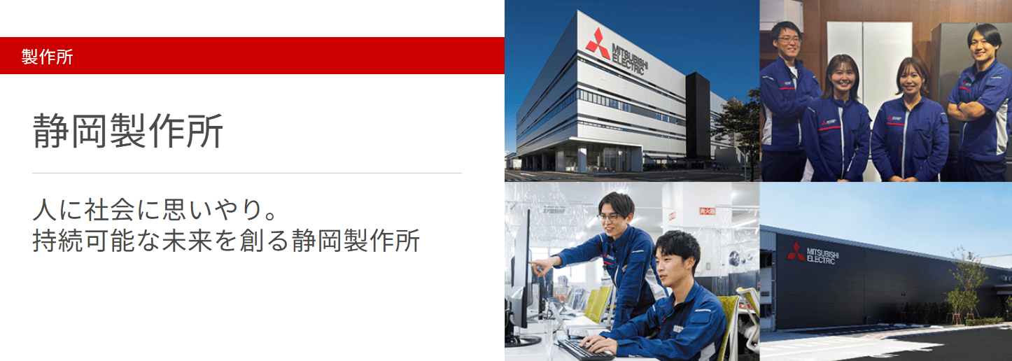 三菱電機 静岡製作所