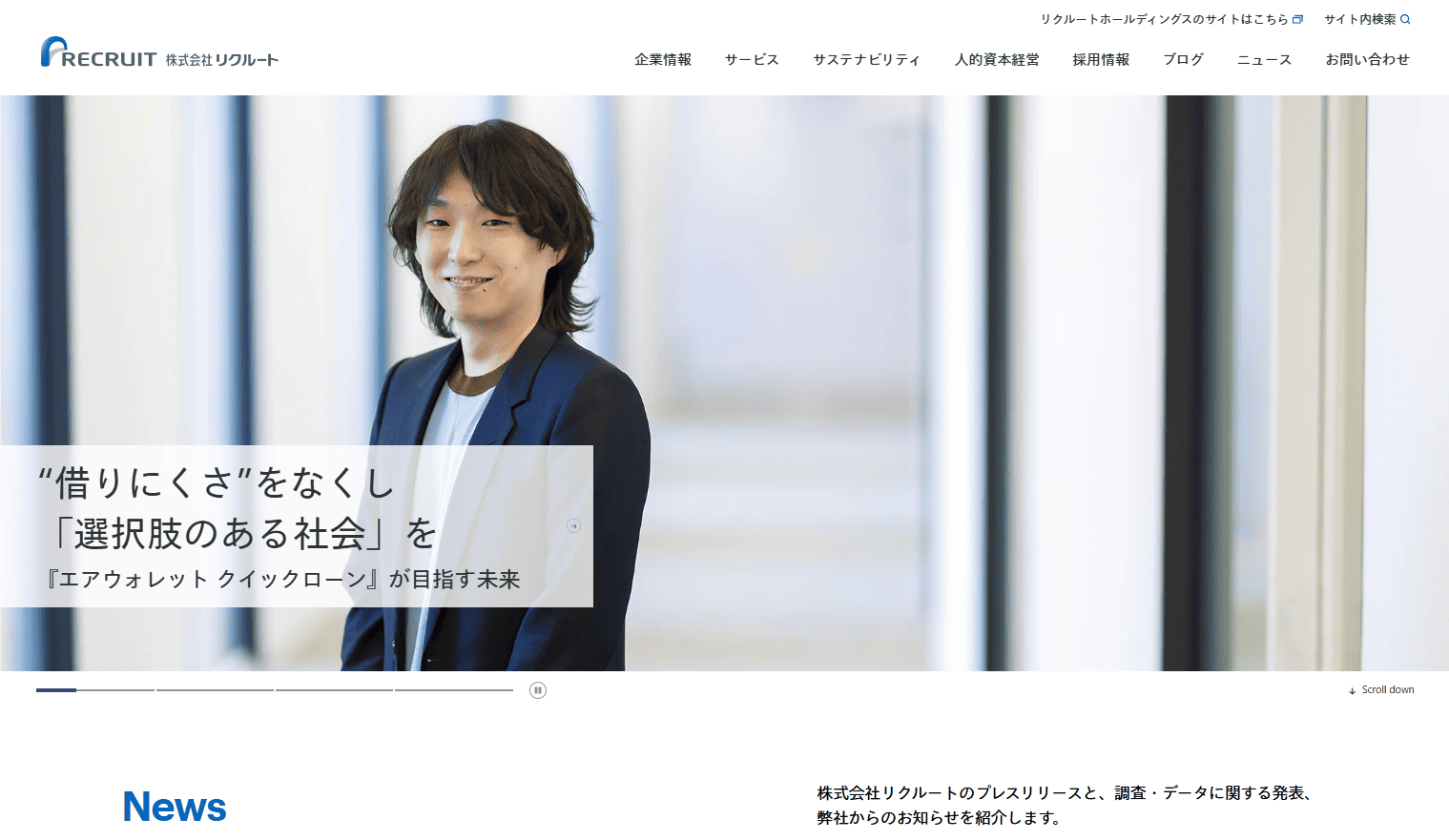 リクルート