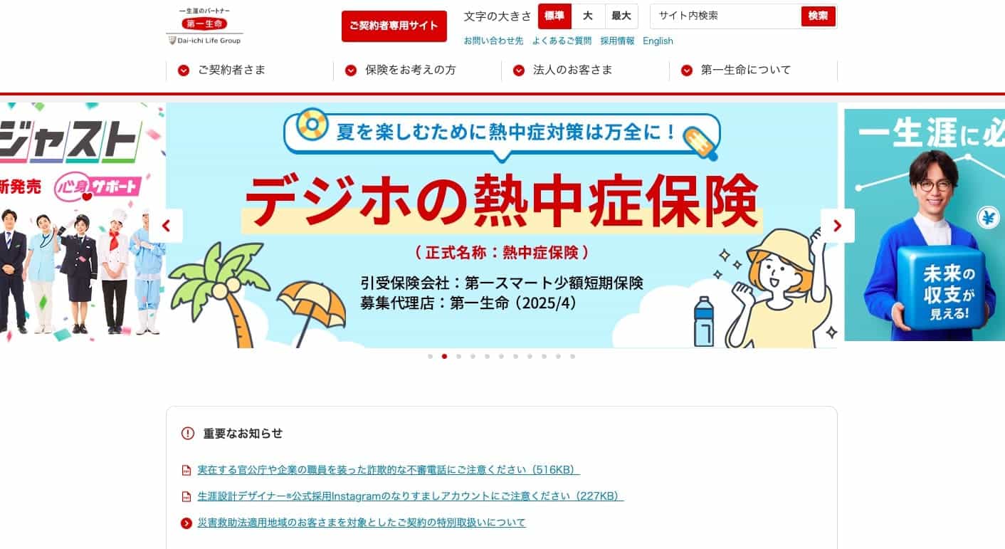 第一生命保険