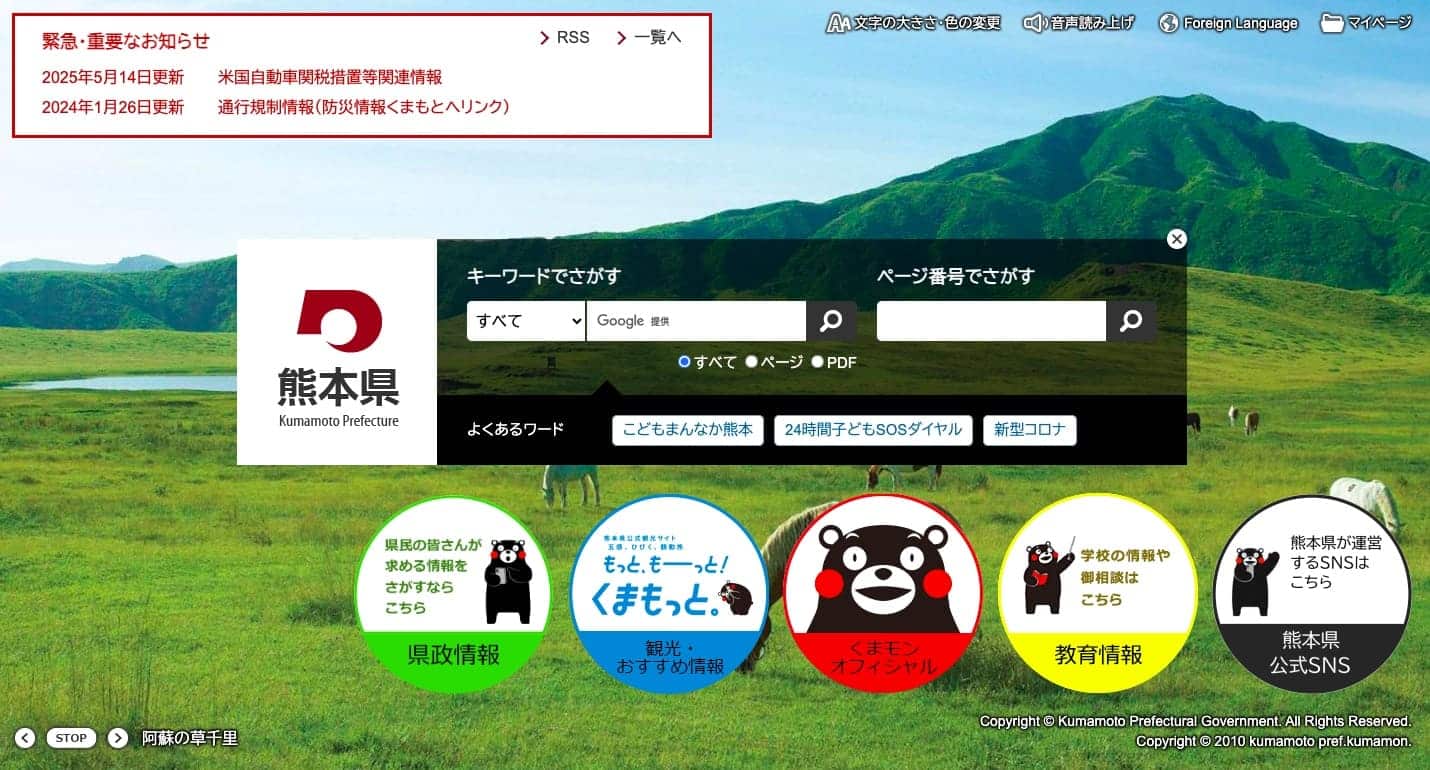 熊本県公式サイト