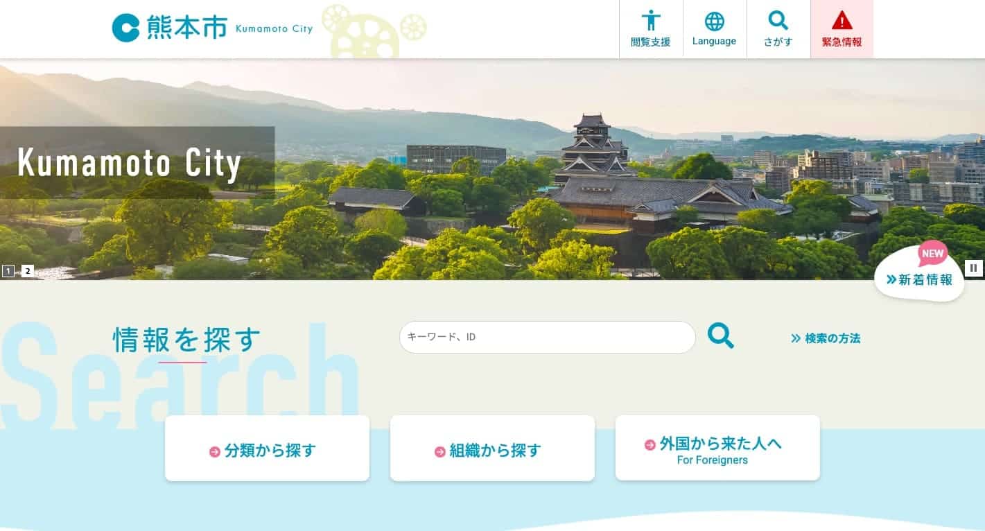 熊本市公式サイト