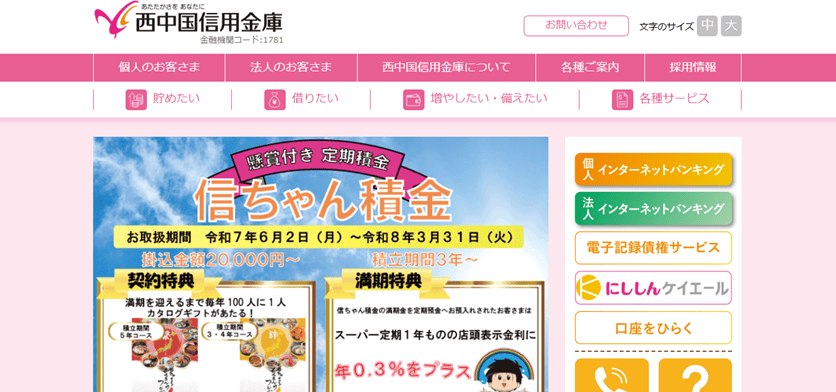 西中国信用金庫