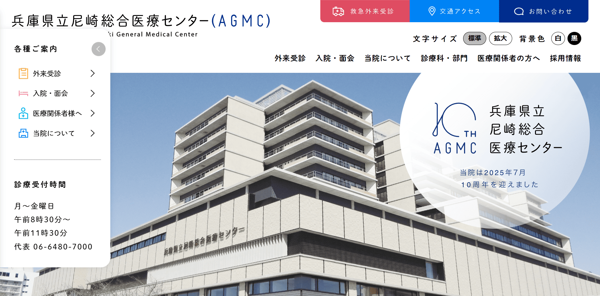 兵庫県立尼崎総合医療センター