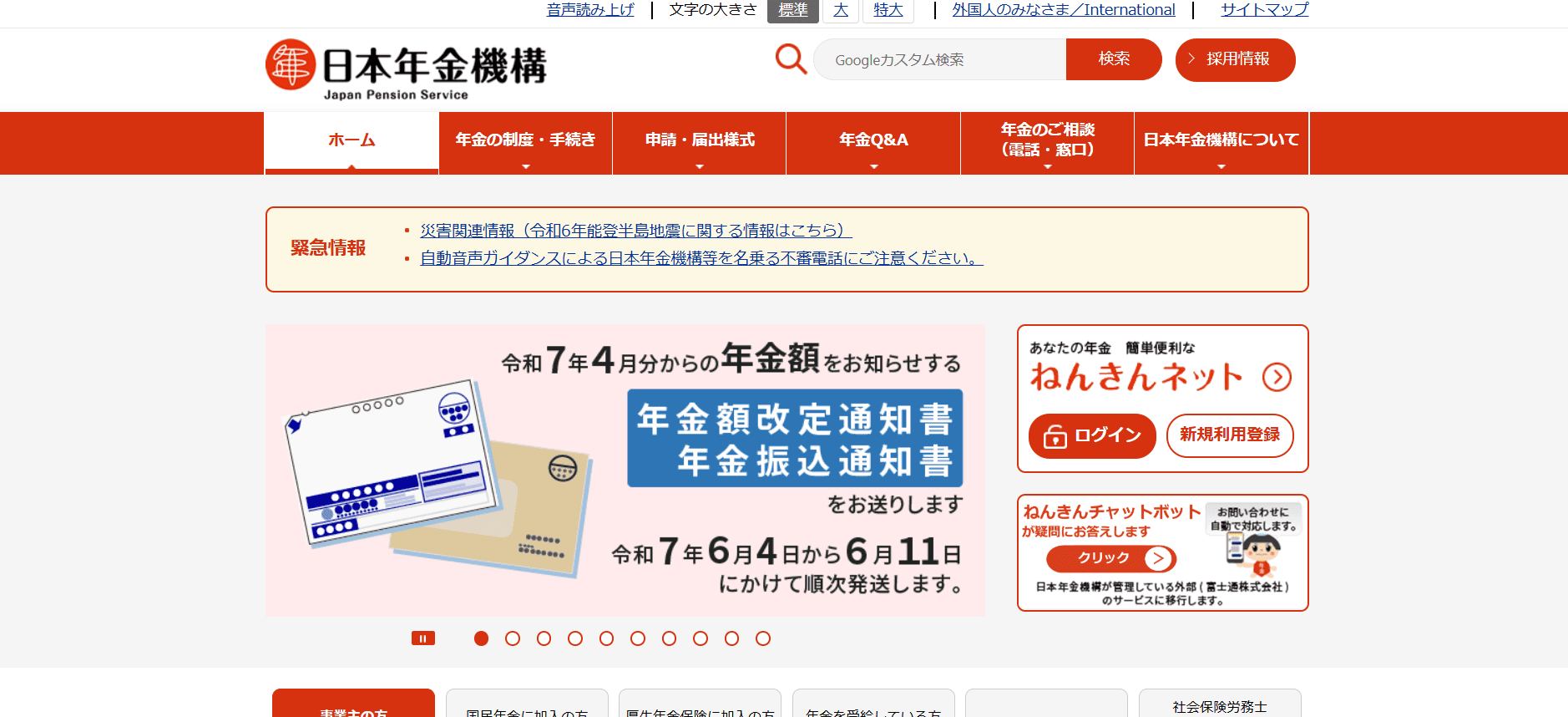 日本年金機構
