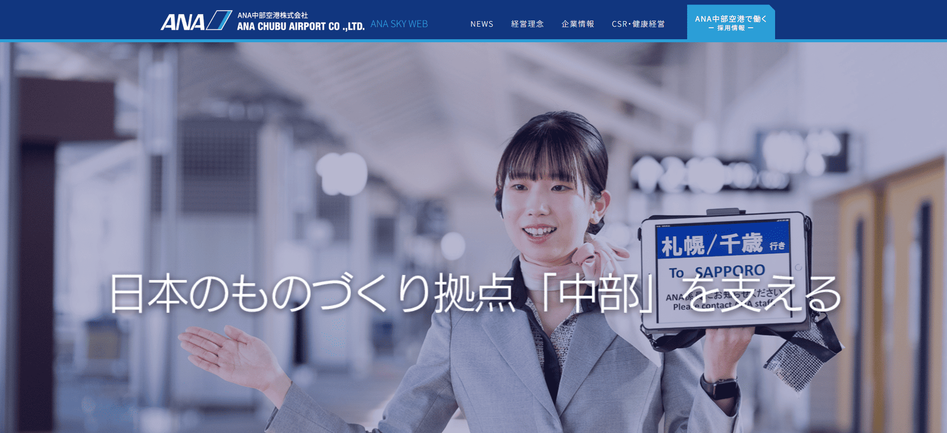 ANA中部空港株式会社