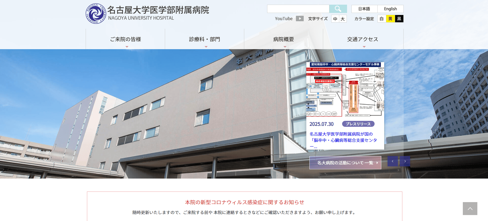 名古屋大学医学部附属病院