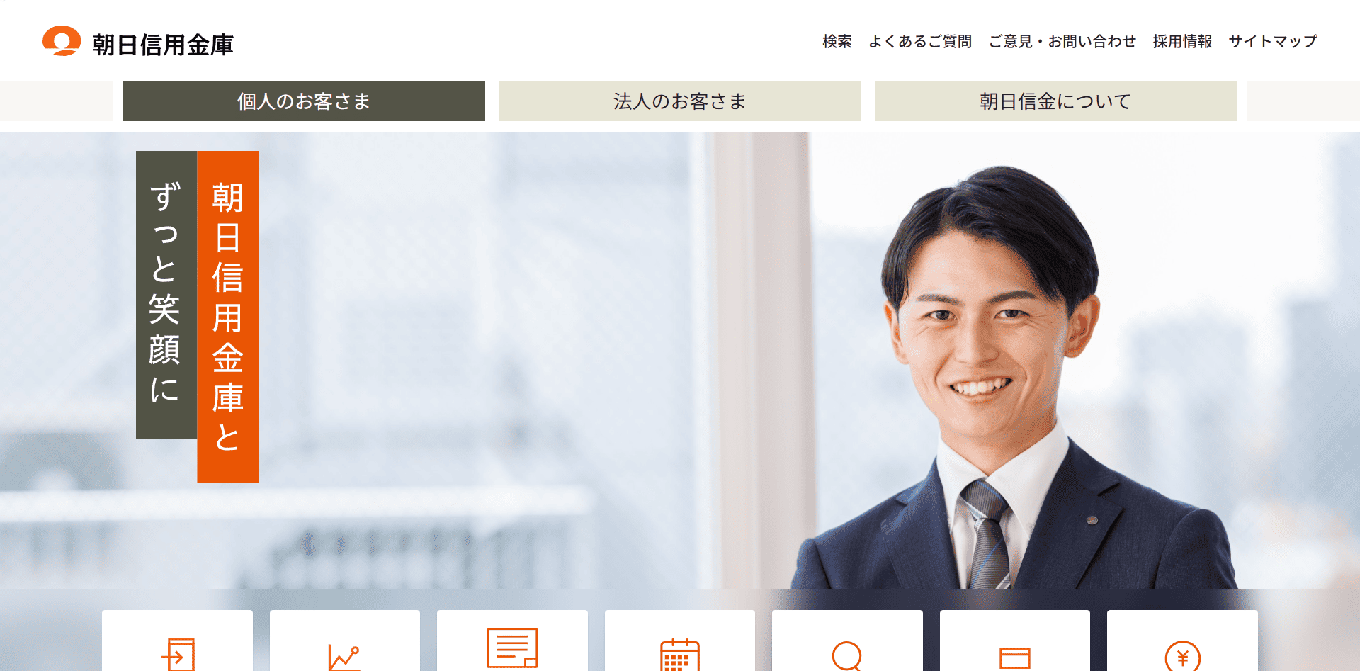 朝日信用金庫