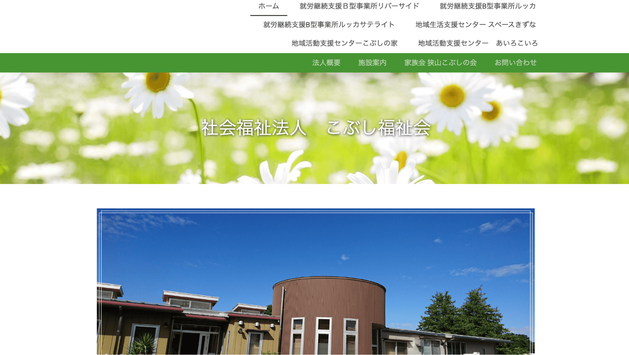 こぶし福祉会