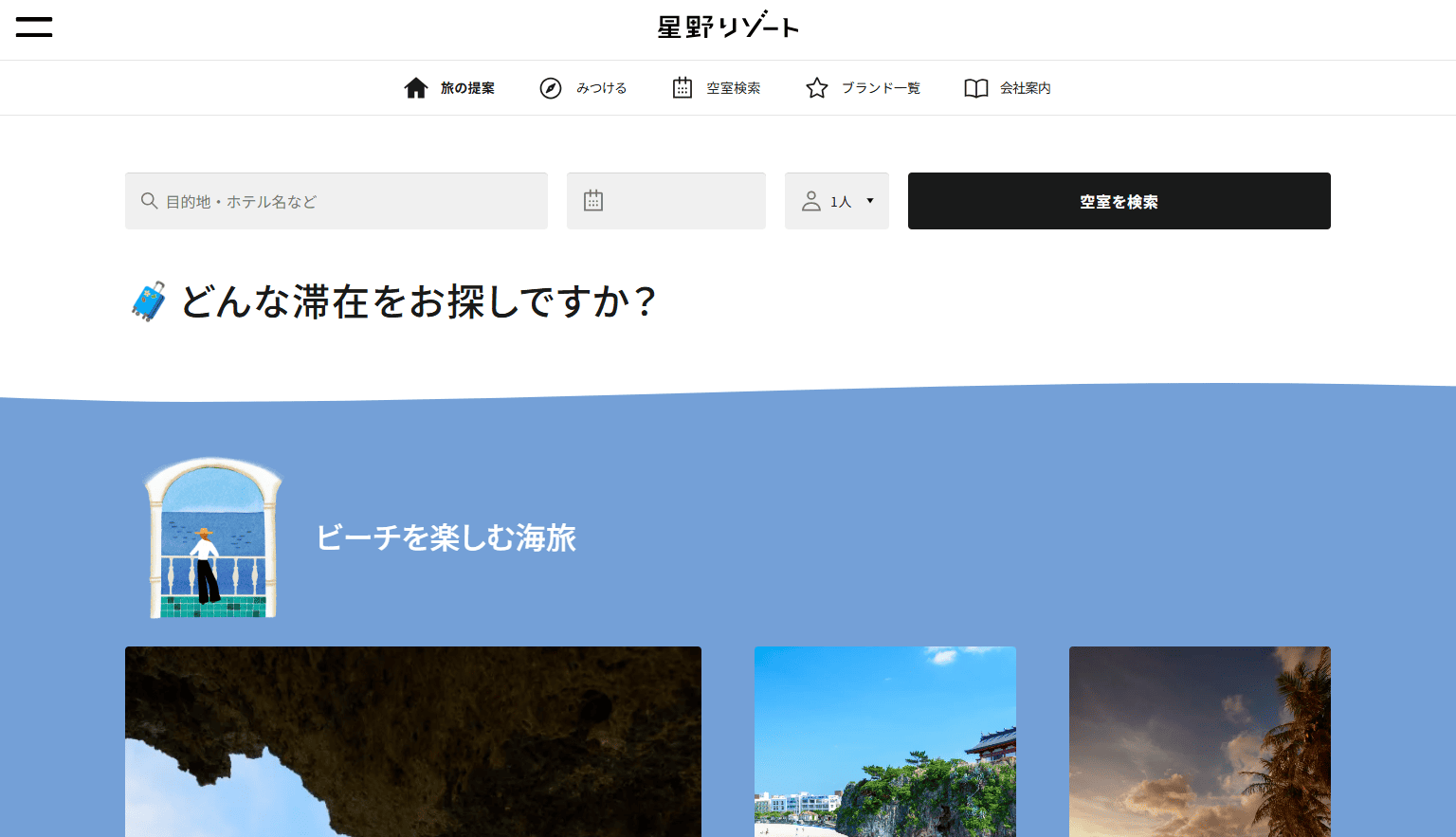 星野リゾート