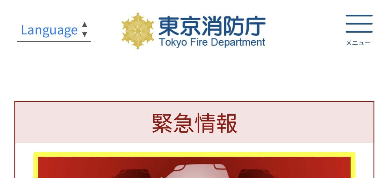 東京消防庁