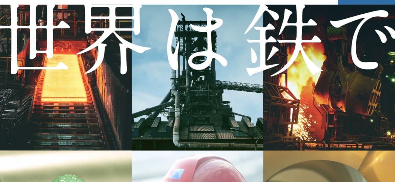 日本製鉄株式会社