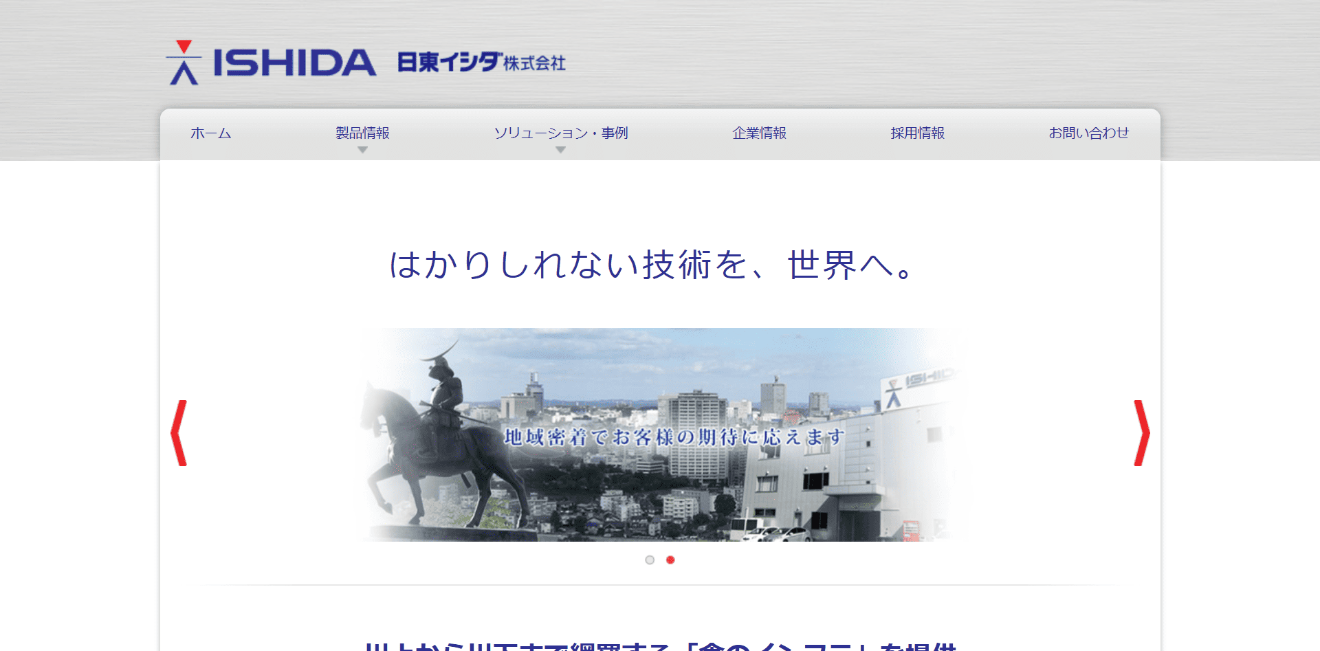 日東イシダ株式会社