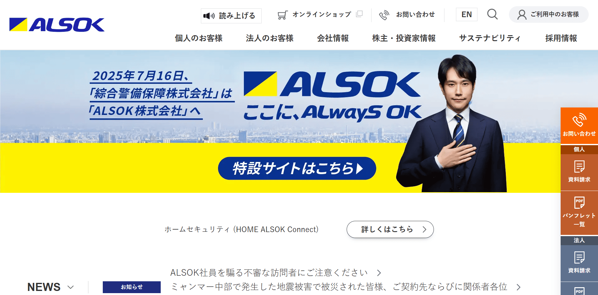ALSOK(綜合警備保障)株式会社
