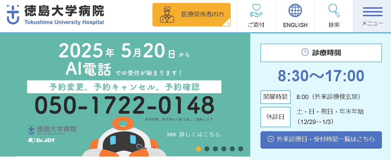 徳島大学病院
