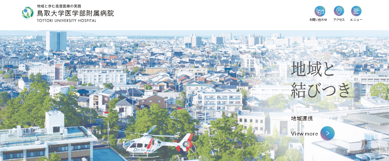 鳥取大学医学部附属病院