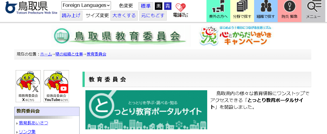 鳥取県教育委員会