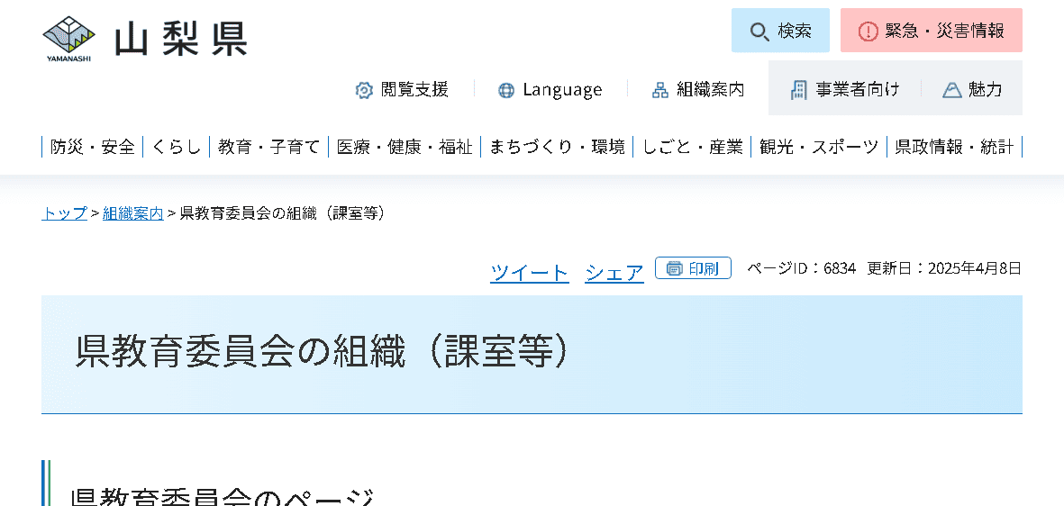山梨県教育委員会