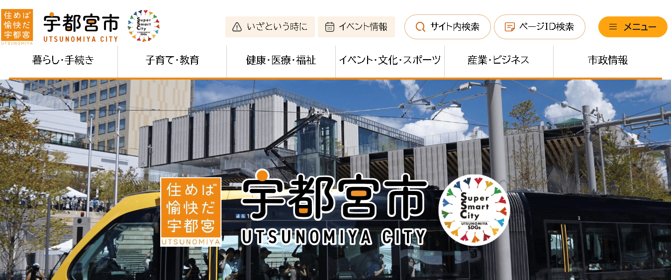 宇都宮市役所
