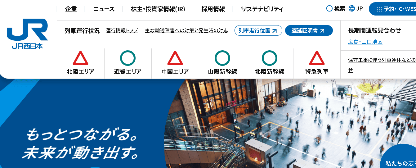 西日本旅客鉄道株式会社（JR西日本）