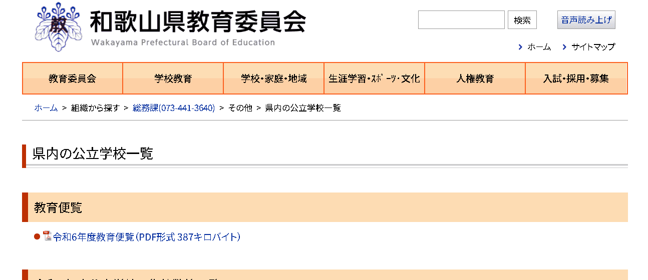 和歌山県教育委員会